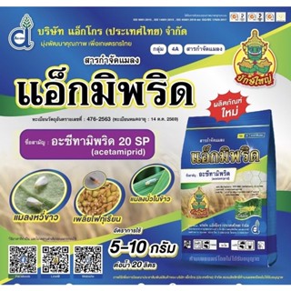 แอ็กมิพริด(อะซีทามิพริด 20%)100 กรัม