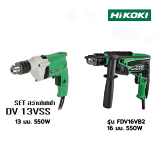 HIKOKI สว่านกระแทก กำลังไฟ รุ่น DV13VSS, สว่านกระแทก กำลังไฟ รุ่น FDV16VB2 16 มม. 550W