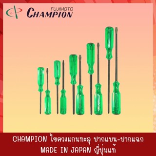 CHAMPION ไขควงตอก ไขควงตอกปากแฉก ไขควงตอกปากแบน ไขควงแกนทะลุ ไขควงแกนทะลุปากแฉก ไขควงแกนทะลุปากแบน ของแท้ (2)