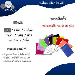 ธงโบกพร้อมก้าน ธงกีฬาสี14x21cm (+/-1 CM) ธงผ้า ธงเชียร์บอล ธงผ้าเล็ก ธงถือขนาดเล็ก [พร้อมส่ง]