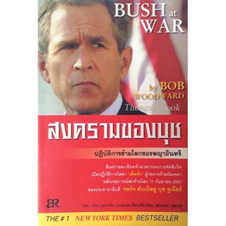 สงครามของบุช ปฏิบัติการข้ามโลกของพญาอินทรี Bush at war by Bob woodward สุวรรณา กุลเนตุ แปล