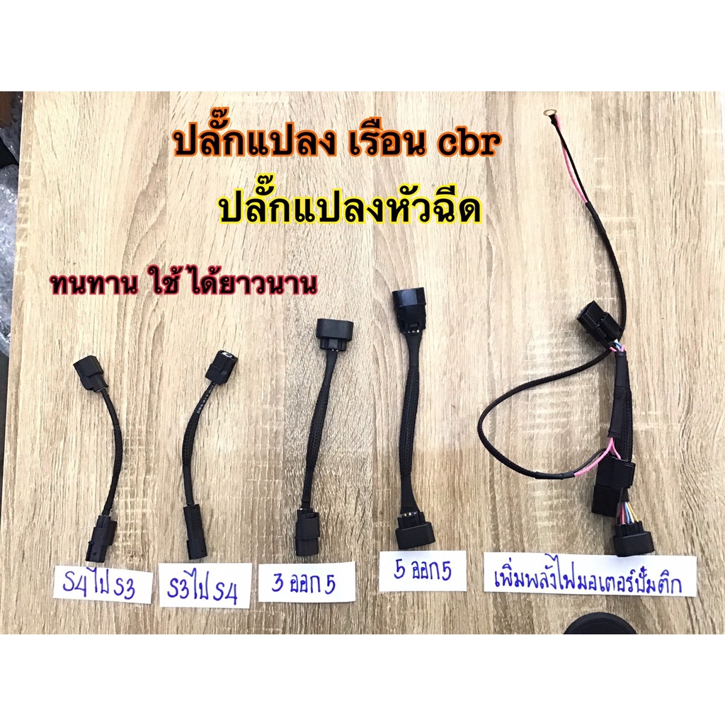 ปลั๊กแปลงหัวฉีด s3ใส่s4 s4ใส่s3 ปลั๊กแปลงแมพเซ็นต์เซอร์ เรือนcbr pcx