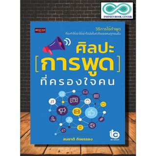 หนังสือ ศิลปะการพูดที่ครองใจคน : การพูด วาทศิลป์ จิตวิทยาการพูด ศิลปะการพูด (Infinitybook Center)