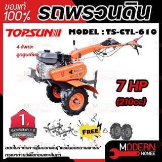 TOPSUN รถพรวนดิน รุ่น TS-CTL-610 รถไถพรวนดิน เครื่องพรวนดิน พรวนดิน รถไถนา เครื่องไถพรวนดิน