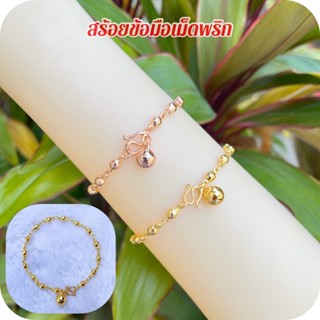 สร้อยข้อมือทองชุบ [ 203 ] สร้อยข้อมือลายเม็ดพริก ยาว 7 นิ้ว พร้อมส่ง