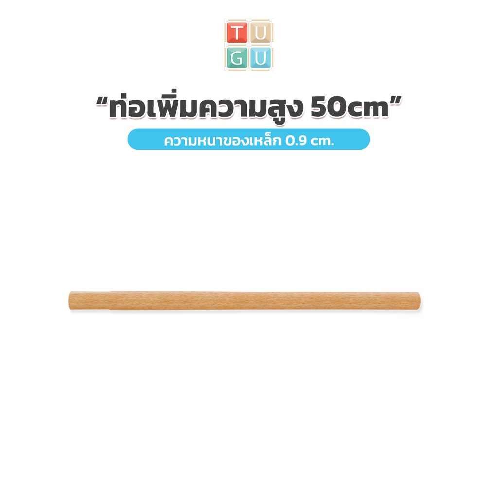 TUGU อุปกรณ์เสริม ท่อเพิ่มความสูง 50 ซม. สำหรับ ราวแขวน TUGU – *จำเป็นต้องมีราวแขวน TUGU*