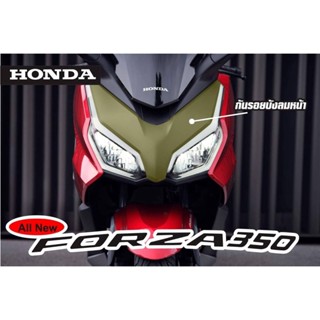 กันรอยบังลมหน้า All New Forza 350