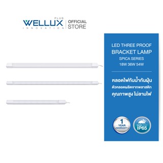 [IP65]WELLUX หลอดไฟกันน้ำกันฝุ่น ตกไม่แตก 18W 36W 54W แสงขาว ใช้งานภายนอกได้ LED THREE PROOF BRACKET LAMP SPICA SERIES