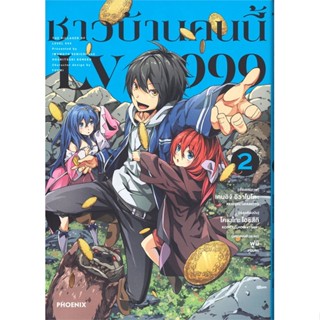 หนังสือ ชาวบ้านคนนี้ LV999 เล่ม 2 (Mg)