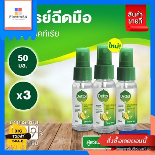 Dettol(เดทตอล)​ Dettol เดทตอล แฮนด์ ซานิไทเซอร์ สเปรย์ฉีดมือ สูตรหอมกลิ่มส้ม ผสมวิตามินอี 50 มล. x3 Dettol Dettol Hand S