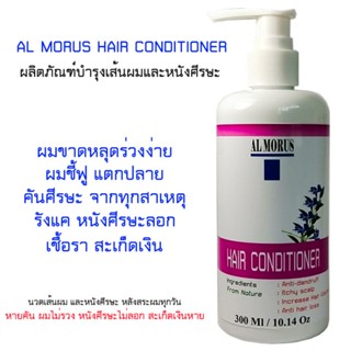 AL MORUS HAIR CONDITIONER ครีมนวดผม บำรุงเส้นผม ลดอาการคันศีรษะ ลดรังแค แก้สะเก็ดเงิน