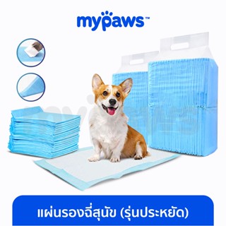 [🔥MYPAWS100] My Paws แผ่นรองฉี่สุนัข (รุ่นประหยัด-eco)(N) รองซับฉี่ ดูดซึมและระงับกลิ่นได้ดี