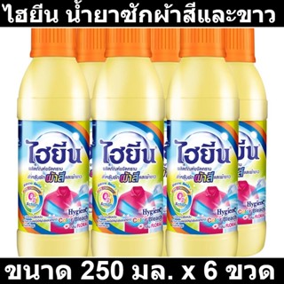 ไฮยีน น้ำยาซักผ้าสีและขาว เขียว 250 มล. x 6 ขวด รหัสสินค้า 111263