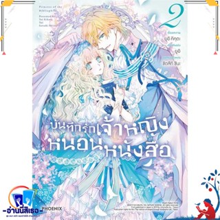 หนังสือ บันทึกรักเจ้าหญิงหนอนหนังสือ 2 (Mg) สนพ.PHOENIX-ฟีนิกซ์ หนังสือการ์ตูน MG