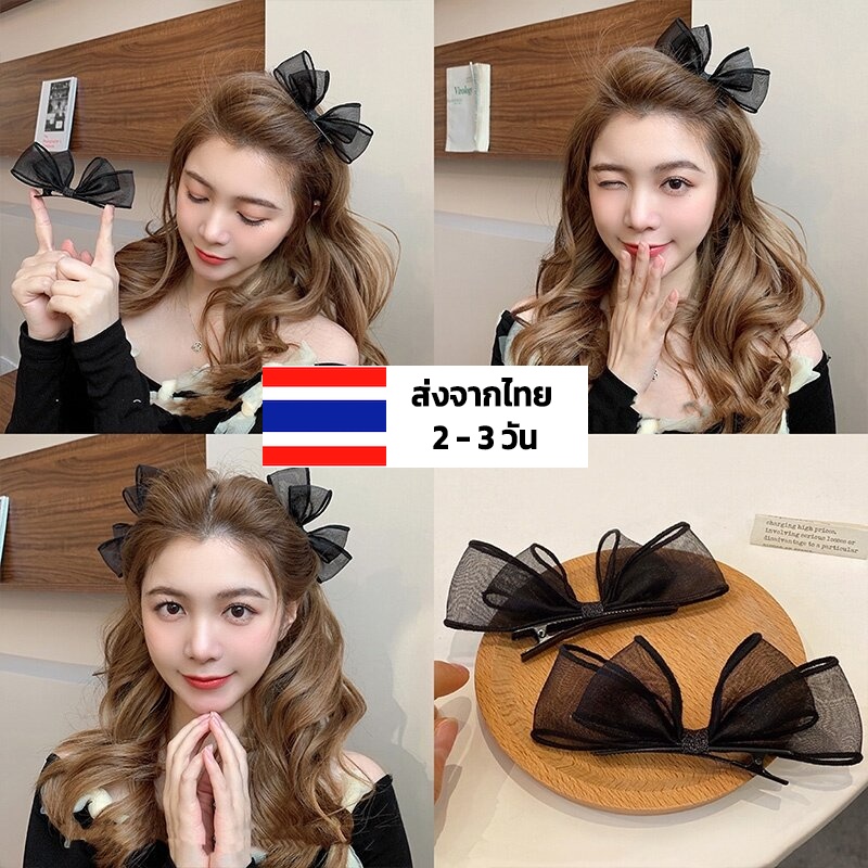 กิ๊บติดผมโบว์ สีดำ แฟชั่นน่ารัก พร้อมส่ง-ร้านไทย ตาข่าย สไตล์ เกาหลี