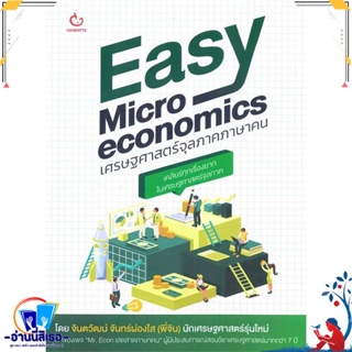 หนังสือ Easy Microeconomics เศรษฐศาสตร์จุลภาคฯ สนพ.GANBATTE หนังสือการบริหาร/การจัดการ เศรษฐศาสตร์