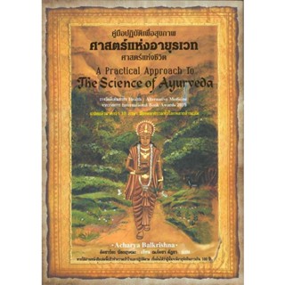 หนังสือ ศาสตร์แห่งอายุรเวท ศาสตร์แห่งชีวิต สนพ.ปัญญาชน #หนังสือคนรักสุขภาพ ความรู้ทั่วไปเกี่ยวกับสุขภาพ