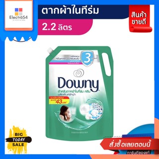 Downy(ดาวน์นี่) Downy ดาวน์นี่ น้ำยาซักผ้า ซักผ้าสำหรับตากผ้าในที่ร่ม ชนิดน้ำถุงเติมสูตรเข้มข้น สุดคุ้ม