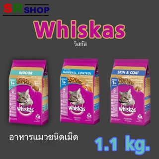 Whiakas indoor/ hairball/ skin&amp;coat วิสกัส อาหารแมวชนิดเม็ด แมวเลี้ยงในบ้าน ควบคุมก้อนขน ผิวหนังและเส้นขน 1.1 kg.