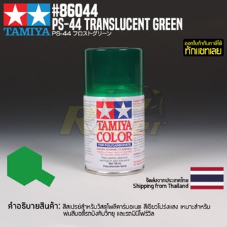 [สีสเปรย์โพลีคาร์บอเนต] TAMIYA 86044 Polycarbonate Spray PS-44 Translucent Green (100ml) สีทามิย่าแท้ paint