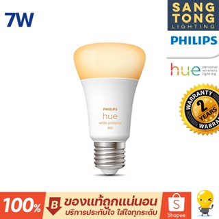 Philips Hue WA 7W A60 E27 TH หลอดไฟเปลี่ยนสีอัจฉริยะ Philips HUE Bulb White Ambiance