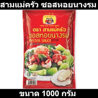 สามแม่ครัว ซอสหอยนางรม 1000 กรัม รหัสสินค้า 140339