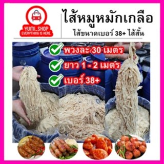 ไส้หมูหมักเกลือ ขนาด 38+ (ไส้สั้น)มีความยาวรวม60เมตร เฉลี่ยนต่อเส้น 1-2เมตร ไส้หมูหมักเกลือ