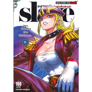 หนังสือSLAVE ทาสสุดแกร่งแห่งหน่วยป้องกันอสูร 9#มังงะ-MG,Yokei Takemura,Siam Inter Comics