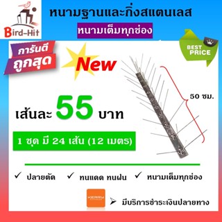 หนามกันนก​ ไล่นก​ ฐานและกิ่งสแตนเลส 🆕หนามเต็มทุกช่อง🆕 จำนวน​ 24 เส้น (12 เมตร)