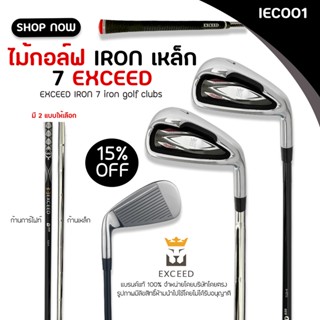 ไม้กอล์ฟพรีเมี่ยม แบรนด์ EXCEED D930 (IEC001) เหล็ก 7 IRON EXCEED #7 มีก้านกราไฟท์และก้านเหล็ก