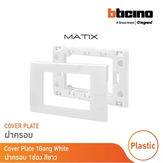 BTicino หน้ากากฝาครอบ ขนาด 1 ช่อง มาติกซ์ สีขาว Cover Plate | White | Matix | AM5501N | BTicino