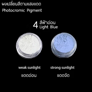 ผงเปลี่ยนสีตามแสงแดด / Photocromic Pigment ขนาด 1 กรัม