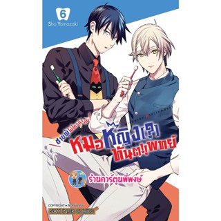 ชายผู้ไม่ไหวติงกับหมอหญิงทันตแพทย์ เล่ม 6 หนังสือ การ์ตูน มังงะ หมอ หมอหญิง ทันตแพทย์ smm 16/1/66