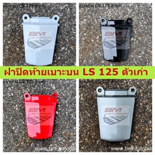 ฝาปิดท้ายเบาะบน LS 125 ตัวเก่า HONDA LS 125 ตัวเก่า ภาพถ่ายจากสินค้าจริง สินค้าได้มาตรฐานจากโรงงาน