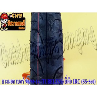 ยางนอก 90/90-14 (TUBELESS ไม่มียางใน) IRC (SS-560) ใส่ CLICK125I หลัง