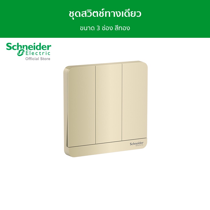 Schneider Electric ชุดสวิตช์ทางเดียว ขนาด 3 ช่อง สีทอง รุ่น AvatarOn E รหัส E8333L1_WG_G5