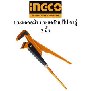 INGCO ประแจจับแป๊ป 2 ขา ขนาด 2 นิ้ว (ปากกว้าง 67 มม.) รุ่น HPW04021 ประแจจับแป๊ปขาคู่  ประแจจับท่อ ประแจคอม้าขาคู่