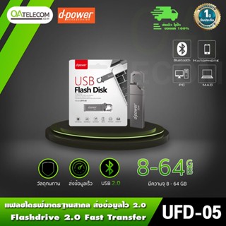 D-power UFD-05 FlashDrive อเนกประสงค์ วัสดุทนทาน โอนข้อมูลไว 8GB/16GB/32GB/64GB [รับประกัน 1 ปี]