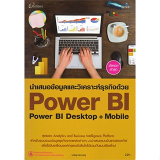 หนังสือ นำเสนอข้อมูลและวิเคราะห์ธุรกิจด้วย Power สนพ.Simplify ซิมพลิฟาย #หนังสือคอมพิวเตอร์ Windows/Office