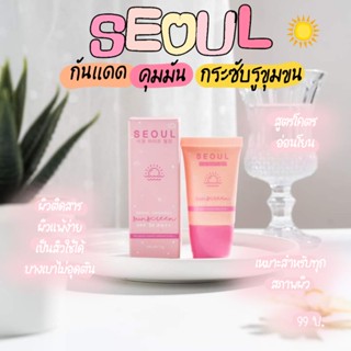 🧺พร้อมส่ง 🌞กันแดด SEOUL โซล กันแดดไม่ผสมครีมรองพื้น เบาบาง คุมมัน เหมาะสำหรับคนเป็นสิว ไม่อุดตัน ไม่มีแอลกอฮอล์ พาราเบน