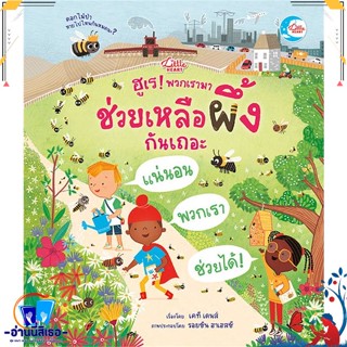 หนังสือ ฮูเร! พวกเรามาช่วยเหลือผึ้งกันเถอะ สนพ.Little Heart หนังสือหนังสือเด็กน้อย ความรู้รอบตัวทั่วไป