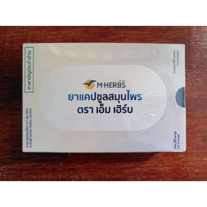 ลดราคาสินค้ามีกล่องเดียวเท่านั้น  แถมฟรี 5 แคปซูลยาแคปซูลสมุนไพร ตรา M-HERBS