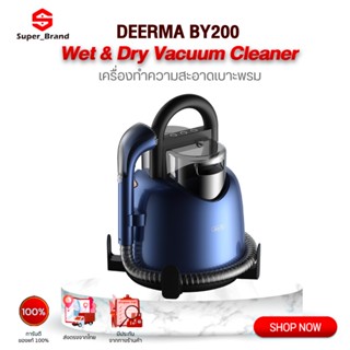 DEERMA BY200 Wet &amp; Dry Vacuum Cleaner เครื่องกำจัดคราบบนเบาะ พรม โซฟาผ้า