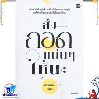 หนังสือ ส่งกอดแน่นๆ ให้นะ สนพ.DOT หนังสือเรื่องสั้น สาระบันเทิง