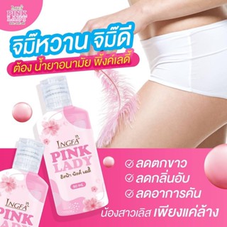 ผลิตภัณฑ์ดูแลจุดซ่อนเร้น อิงฟ้าพิงค์เลดี้ PINK LADY ขนาด 50 ml.(1ขวด)