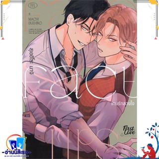 หนังสือ Fake Fact Lips เกมรักลวงใจ (เล่มเดียวจบ) สนพ.FirstLove Pro หนังสือนิยายวาย,ยูริ การ์ตูนYaoi,Yuri