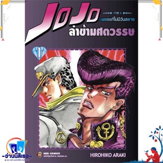 หนังสือ JOJO ล่าข้ามศตวรรษ ภาค 4 เพชรแท้ฯ 1 สนพ.NED หนังสือการ์ตูน MG