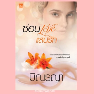 ซ่อนเล่ห์แสนรัก ซ่อนเล่ห์แสนรักIcon Shop Camapign โดยมิณรญา สำนักพิมพ์สถาพรบุ๊คส์