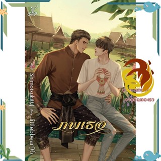 หนังสือ ภพเธอ ผู้เขียน: littlebbear96 สนพ. ดีพ/Deep  หนังสือนิยายวาย นิยายยูริ #ภพเธอseries  Love Upon a Time Series