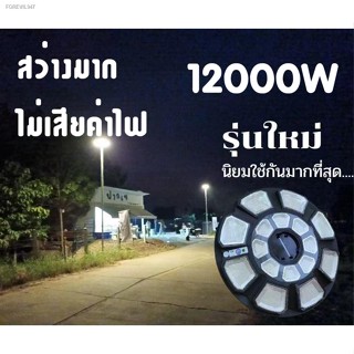 พร้อมสต็อก โคมไฟโซล่าเซลล์ UFO 16 ช่อง 12000 วัตต์ / 8 ช่อง 10000 วัตต์  / 10 ช่อง 3000 วัตต์ แสงขาว เฉพาะไฟ CUFO8 CUFO1